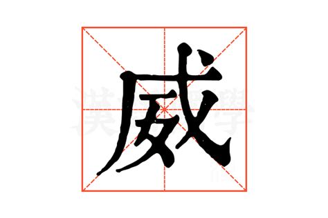 威 字|威的解释